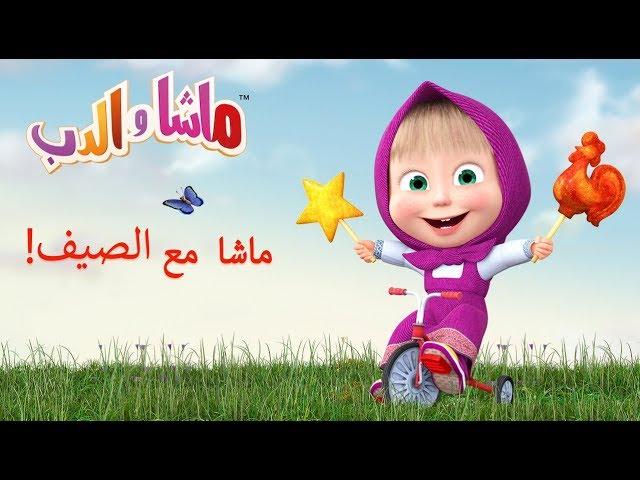 ماشا و الدب – الصيف مع ماشا! 