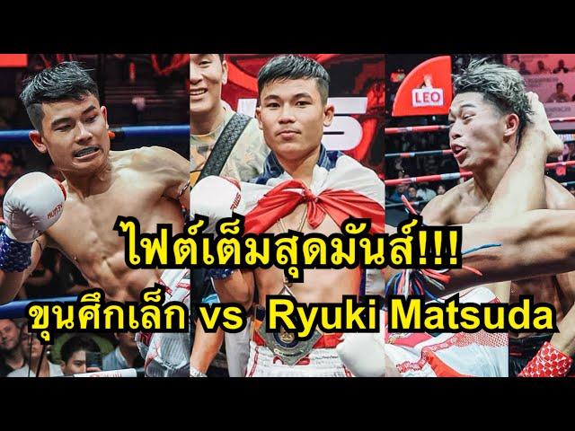 คนไทยให้กำลังใจเต็ม! ขุนศึกเล็กแก้มือนักมวยญี่ปุ่นสุดห้าว Ryuki Matsuda vs ขุนศึกเล็ก บูมเด็กเซียน