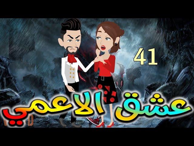 عشق الاعمى.حكايات واقعيه