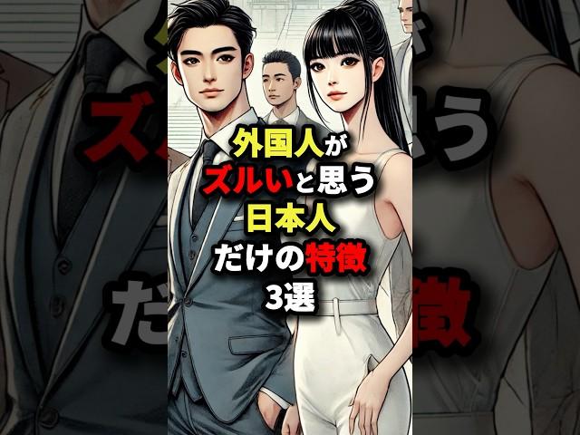 ㊗️2 million views㊗️3 Japanese traits that foreigners find unfair #Overseas reactions
