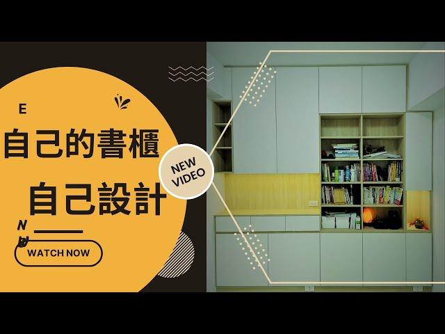 自己的書櫃自己設計 ｜ 系統櫃設計、安裝 ｜ 小資舊屋裝修 ｜ 書櫃、收納置物櫃 ｜ 頭張路