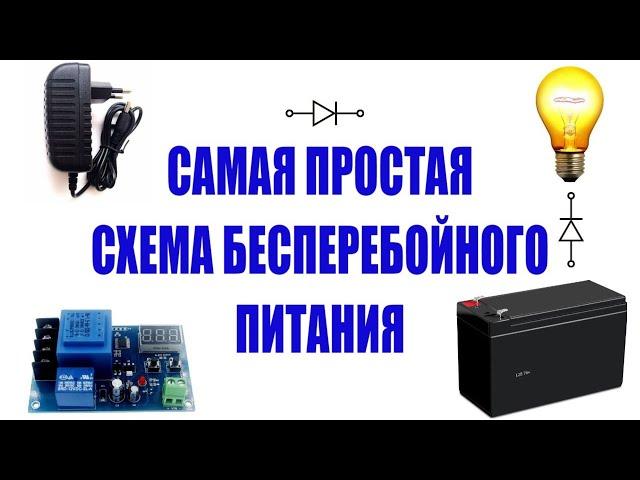 Самая простая и эффективная схема бесперебойного питания