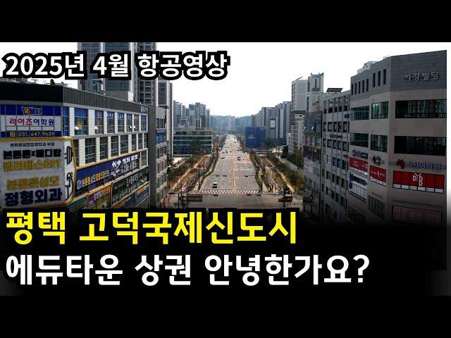 평택 고덕국제신도시 상가 다 망했다는데요.. 에듀타운의 상권은 안녕한가요?