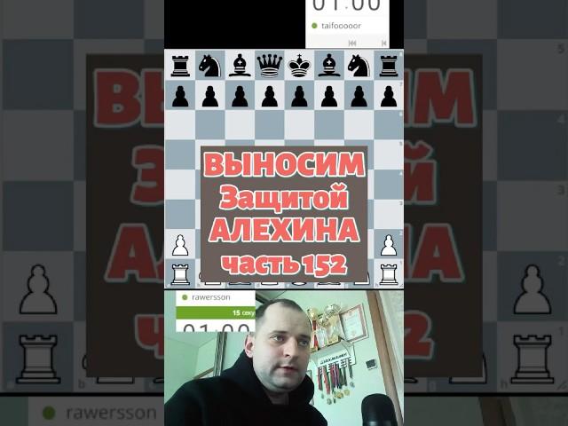 Защита Алехина #chess #шашкипогороду #chesspodcast #puzzle #шахматы #chesscom #стрим #lichess