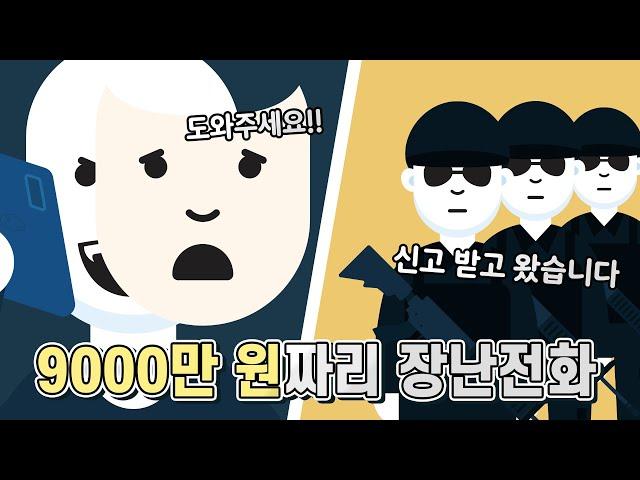 미국에 장난전화 했다 인생 망친사람 이야기