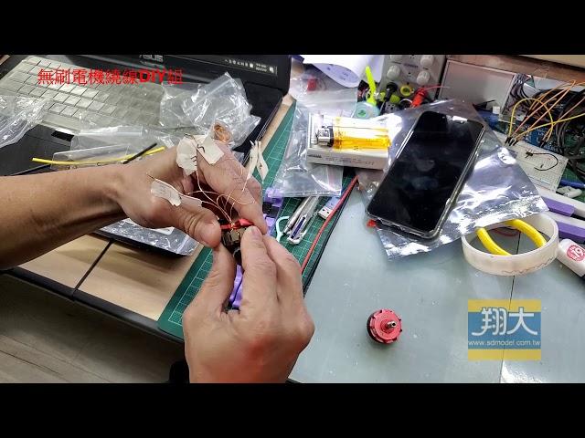 翔大模型_DIY 無刷電機繞線_樂趣無窮