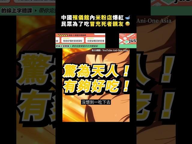 中國殯儀館內米粉店爆紅 民眾為了吃冒充死者親友｜志祺七七 Shorts #shasha77