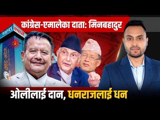 कांग्रेस-एमालेका दाता: मिनबहादुर । ओलीलाई दान, धनराजलाई धन || SIDHAKURA ||