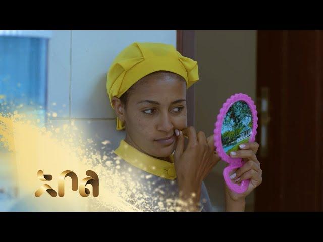 ሙሉ ክፍል 21 – አደይ | ምዕራፍ 1 | ክፍል 21 | አቦል ቲቪ – Adey | Season 1 | Episode 21 | Abol TV