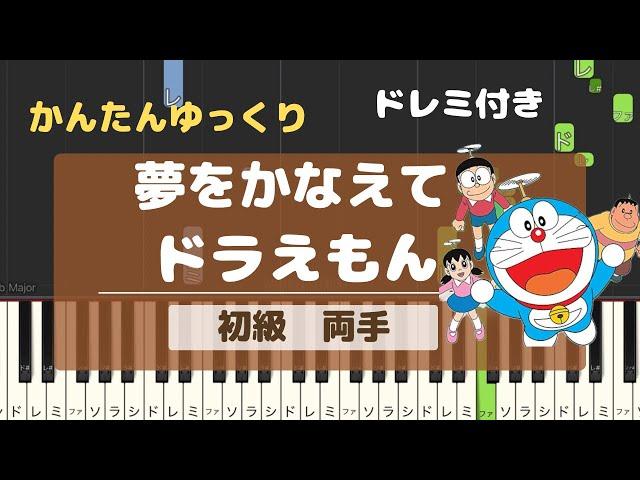 簡単ピアノ　夢をかなえてドラえもん　初級