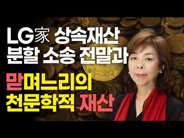 LG家 상속재산 분할 소송 전말과 맏며느리의 천문학적 재산