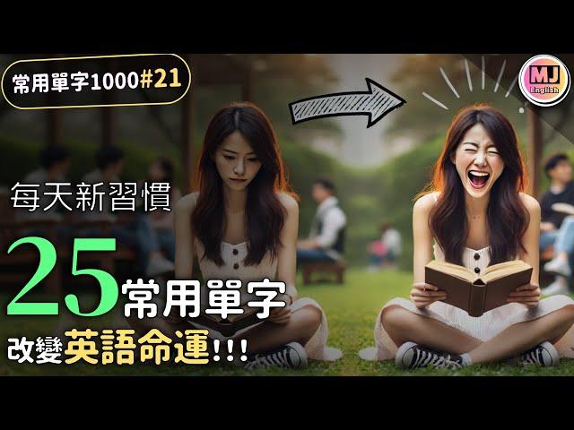 25單字改變命運！每日挑戰讓你英語能力飆升！【常用單字1000 #21】| Ep.192