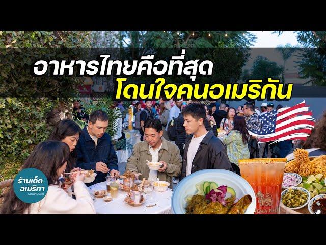 อาหารไทยในอเมริกา จานไหนดังที่สุด?? Sawadee Thai Select Fest'24