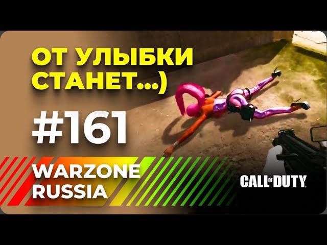 *** WARZONE 2.0 RUSSIA *** ЯРКИЕ И СМЕШНЫЕ МОМЕНТЫ #161 || WTF & Funny Moments