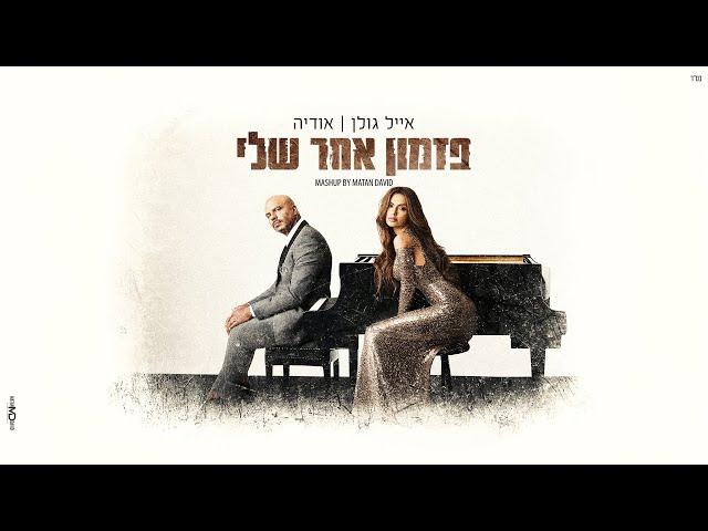 אייל גולן | אודיה - פזמון אחר שלי (Mashup by Matan David)