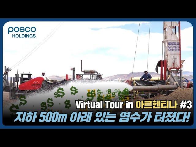 Why Did POSCO Holdings Choose Argentina? l Virtual Tour in Argentina#03