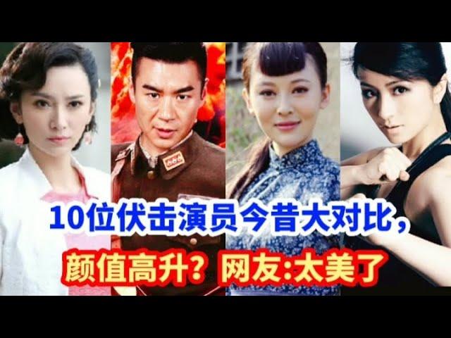 伏击演员今昔对比，刘娜萍，钱璇颜值逆天美如仙女，徐佳气魄依旧