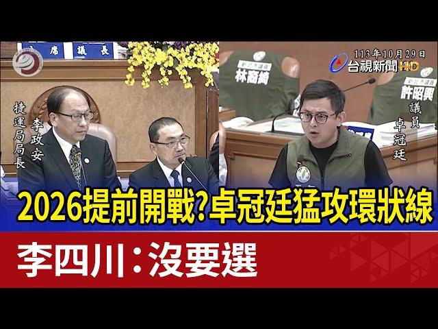 2026提前開戰？卓冠廷猛攻環狀線 李四川：沒要選