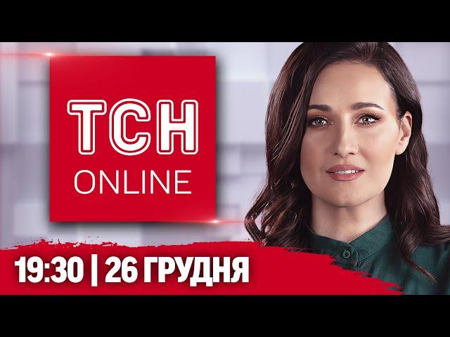 НАЖИВО ТСН 19:30! НОВИНИ 26 ГРУДНЯ! Байден РОЗЩЕДРИВСЯ, СУД для ВІЙСЬККОМА і прогноз на Новий рік