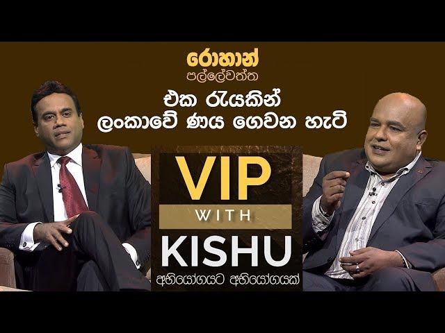 Rohan Pallewatte | රොහාන් පල්ලේවත්ත - VIP with KISHU - (2019-03-03) | ITN