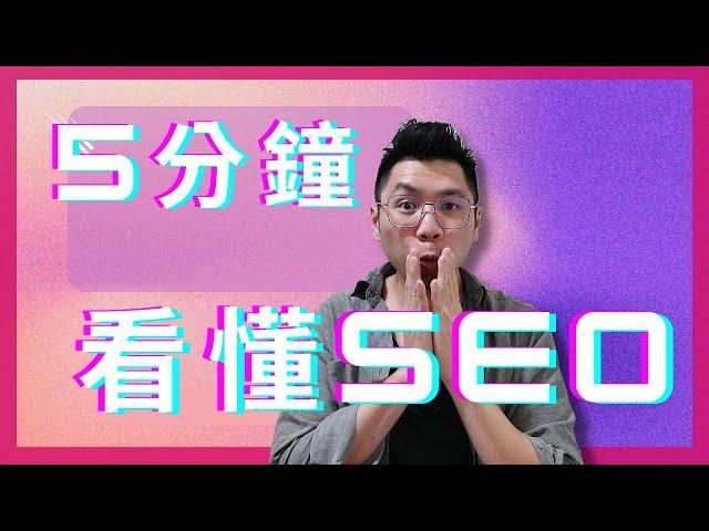 SEO是什麼？ |５分鐘快速看懂SEO  超白話「SEO搜尋引擎優化」解說