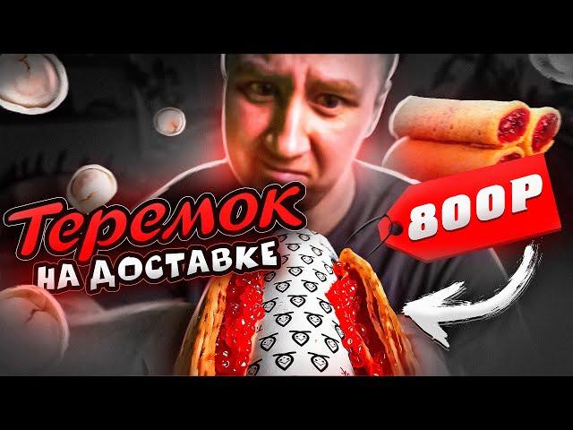 ТЕРЕМОК | СТОЛОВАЯ ИЗ МИРА ФАСТ ФУДА?!