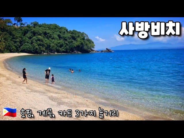  사방 비치 추천 놀거리 3곳을 소개 합니다 3Kind Best Spot In Sabang Beach Mindoro Island.