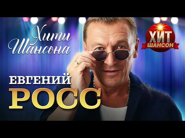 Евгений Росс  - Хиты Шансона