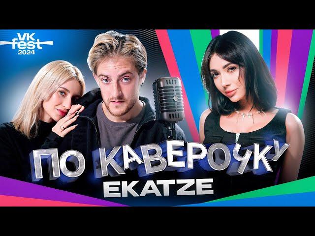 EKATZE — про музыкальное образование и карьеру стримерши | VK FEST | ПО КАВЕРОЧКУ | NANSI & SIDOROV