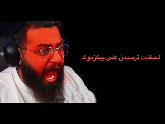 لحظات ترسیدن علی بیگزموگ  | Bigezmoge Stream Scary Moments