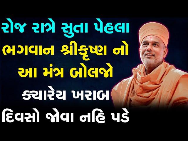 રોજ સુતા પેહલા ભગવાન શ્રી કૃષ્ણ નો આ મંત્ર બોલજો ક્યારેય ખરાબ દિવસો જોવા નહિ પડે By Gyanvatsal Swami