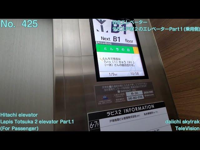 【No.425】【液晶どうした！？】日立エレベーター　ラピス戸塚２のエレベーターPart1(乗用側) Hitachi elevator