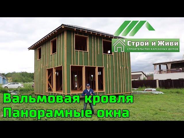 Каркас с панорамными окнами. Вальмовая крыша. Обзор. Отзыв владельцев. "Строй и Живи"