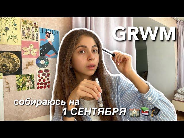 GRWM: собираюсь на 1 СЕНТЯБРЯ *макияж, укладка и моя болтовня*