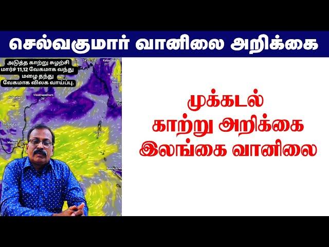 முக்கடல் காற்று &இலங்கை வானிலை #tamil_weather_news #செல்வகுமார்_வானிலை_அறிக்கை