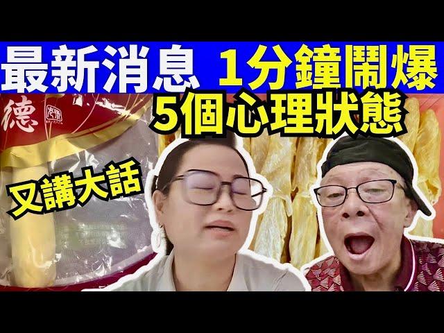 最新消息 何太何生一分鐘鬧鐘 五個心理狀態  河馬何伯  何太生活语录  #何生何太 #河馬 #何伯  咖啡走糖 “何太生活语录”  Smart Travel《娛樂新聞》東張西望 #舉報何太