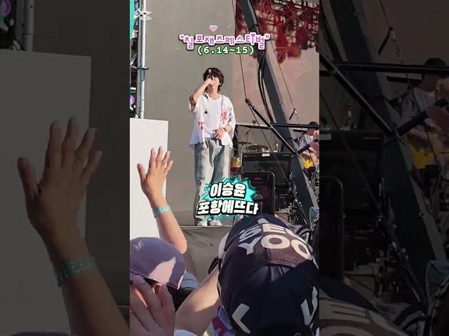 #가수이승윤 #칠포재즈페스티벌 #딸과추억쌓기