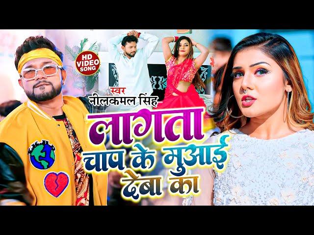 #video || लागता चाप के मुआई देबा का || #नीलकमल_सिंह | Bhojpuri Hits Song | Neelkamal Singh song 2023