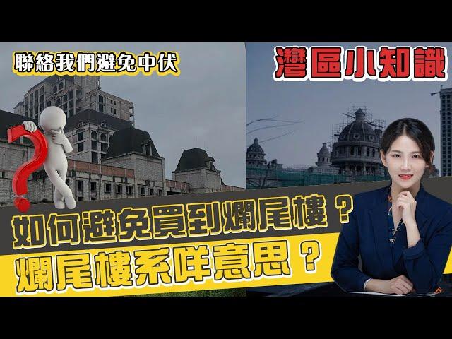 【言信置業 灣區小知識】爛尾樓系咩意思？ 國內存在的不少爛尾樓，應如何避免買到爛尾樓！#中山 #中山樓盤