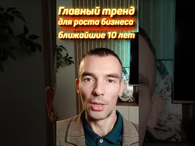 Тренд для роста бизнеса на ближайшие 10 лет. #shorts #бизнессоветы #бизнес #маркетинг