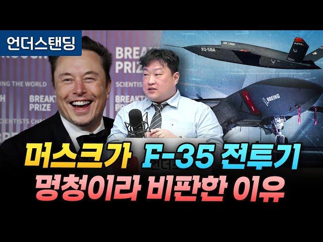 머스크가 F-35 전투기를 "멍청이"라며 AI 전투기가 미래라고 말하는 이유 (한국항공우주산업KAI 류성엽 책임연구원)