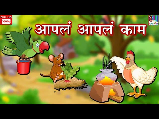 Apna Apna Kaam- Story in Marathi | Best Marathi Kahaniya | Moral Story in Marathi | Best Buddies