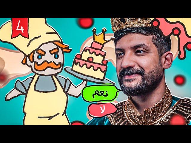 صرت ملك #4 | السعادة تبدأ مع كعك لويس Sort the Court!