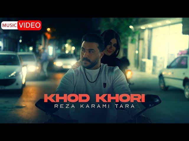 Reza Karami Tara - Khod Khori | OFFICIAL VIDEO رضا کرمی تارا - خود خوری