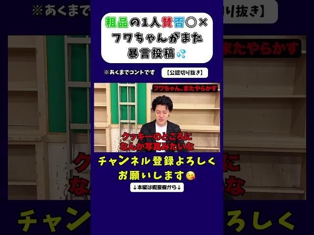 フワちゃん、またやらかす＊粗品の1人賛否＊【公認切り抜き】 #粗品 #お笑い #切り抜き #芸人 #1人賛否