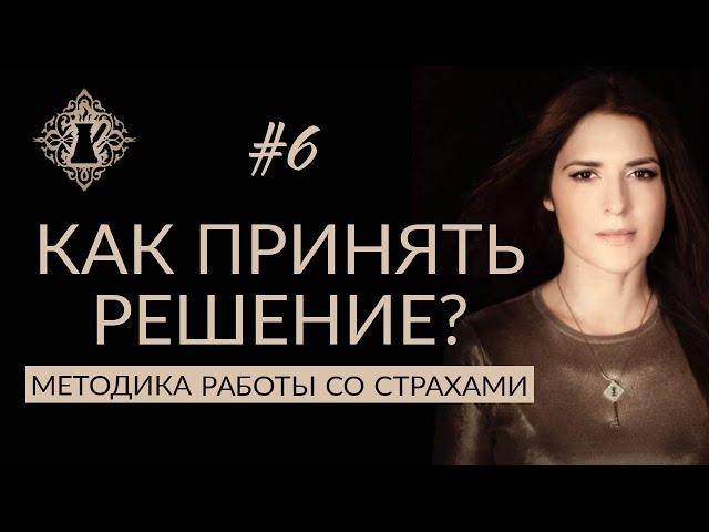 КАК ПРИНЯТЬ РЕШЕНИЕ? СТРАХ НЕИЗВЕСТНОСТИ. #Адакофе 6