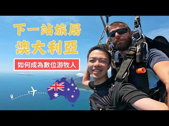 數位游牧人生開始！新手該如何做到邊工作邊旅遊？｜我的澳洲凱恩斯數位游牧經驗分享與心得// Hola Slashie 斜槓說