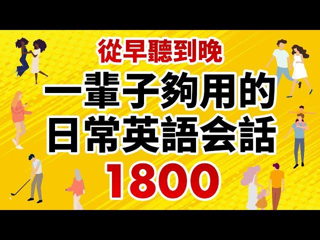 一輩子夠用的日常英語会話1800 － 從早聽到晚！（時長10小時）