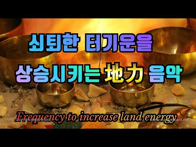 사업지, 거주지의 탁한 기운을 막고 터 기운을 상승시키는 주파수 음악  Frequency to increase land energy