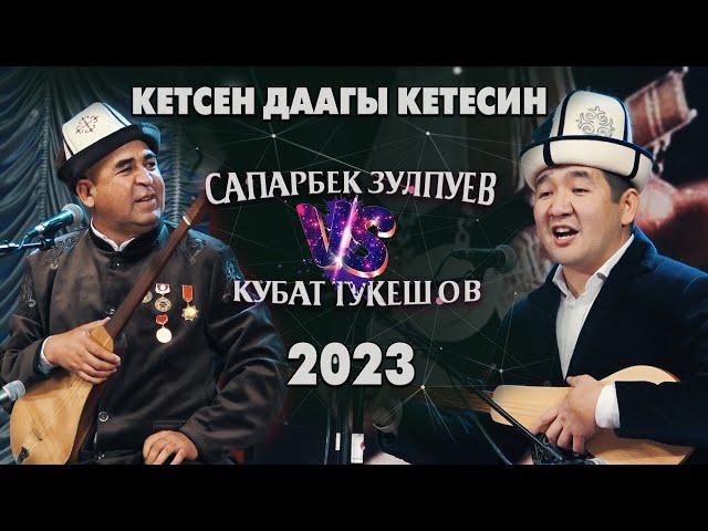 БОМБА АЙТЫШ | Сапарбек Зулпуев & Кубат Тукешов